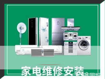 專業(yè)家電維修與安裝服務(wù)，守護(hù)您的家庭生活